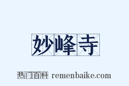 妙峰寺是什么意思的图片
